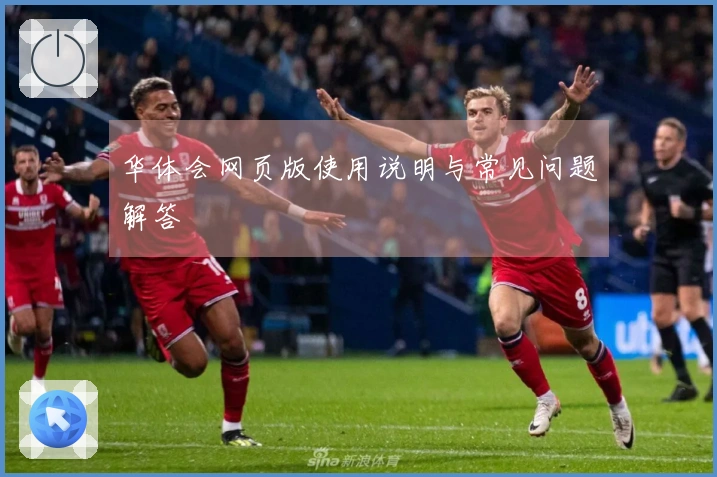 华体会网页版使用说明与常见问题解答