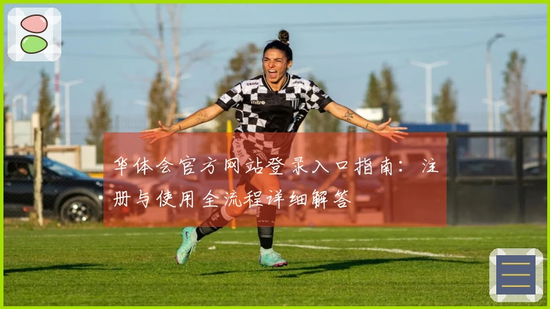 华体会官方网站登录入口指南：注册与使用全流程详细解答