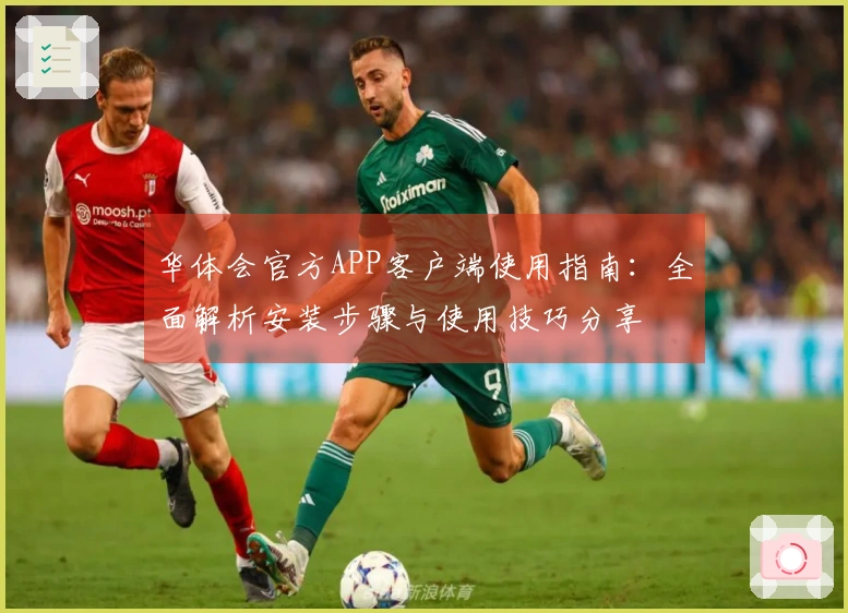 华体会官方APP客户端使用指南：全面解析安装步骤与使用技巧分享