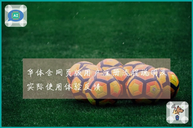 华体会网页版用户注册流程说明及实际使用体验反馈