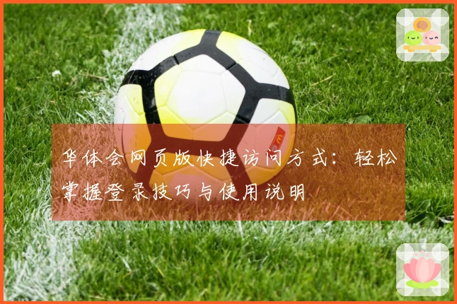 华体会网页版快捷访问方式：轻松掌握登录技巧与使用说明