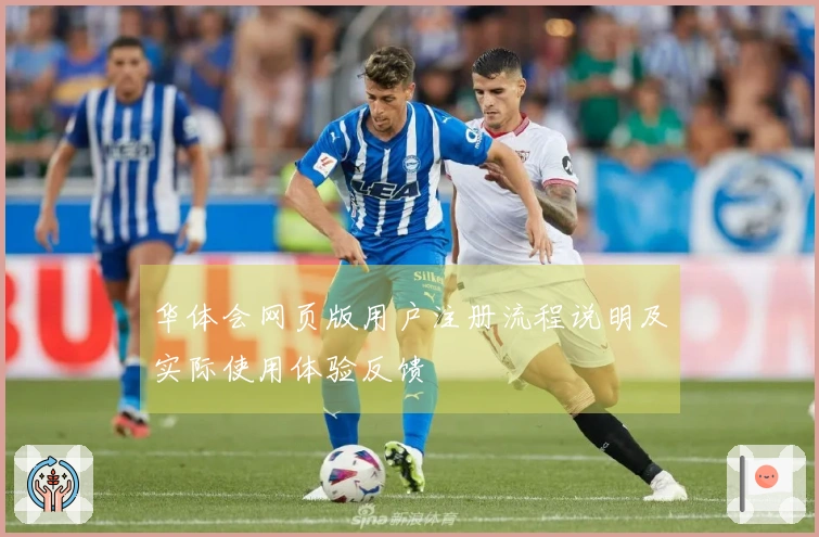 华体会网页版用户注册流程说明及实际使用体验反馈